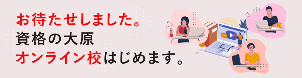 お待たせしました。資格の大原オンライン校はじめます。