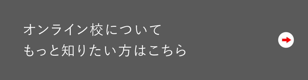 オンライン校についてもっと知りたい方はこちら