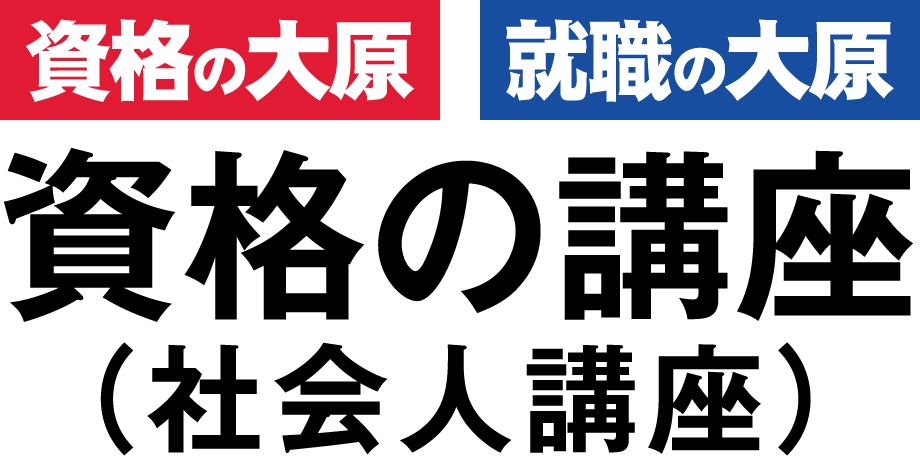 社会人講座トップページ | 資格の大原 社会人講座