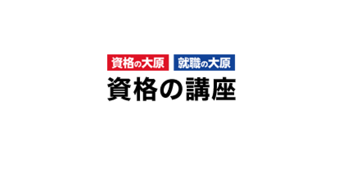 受講申込み方法 | 資格の大原 社会人講座