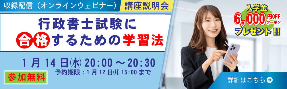 行政書士講座ウェビナー　行政書士試験に合格するための勉強法