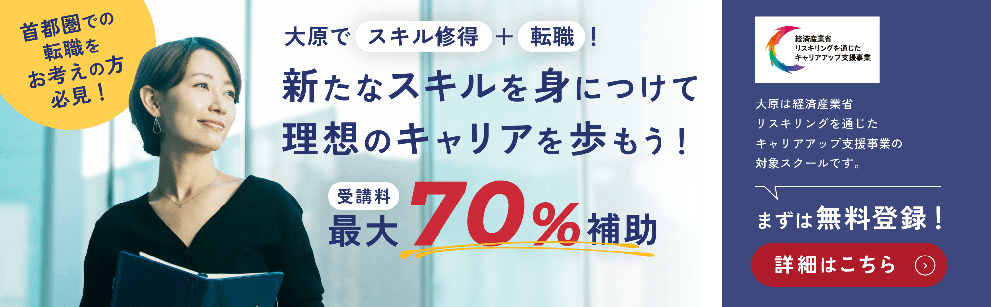 首都圏での転職をお考えの方必見！新たなスキルを身につけて理想のキャリアを歩もう！