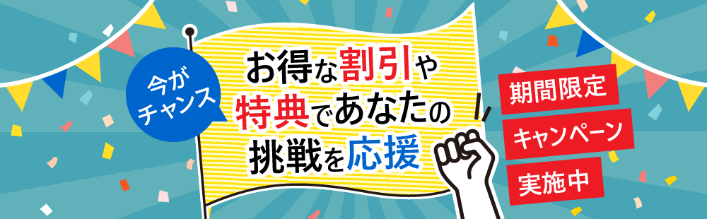 お得な割引や特典であなたの挑戦を応援！資格の大原キャンペーン情報