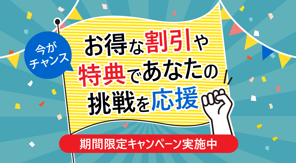 お得な割引や特典であなたの挑戦を応援！資格の大原キャンペーン情報