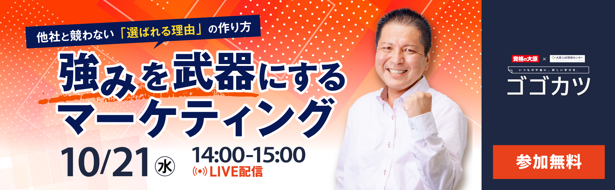 働く人のためのスキルアップセミナー"ゴゴカツ"  第10弾は「差別化戦略」編！