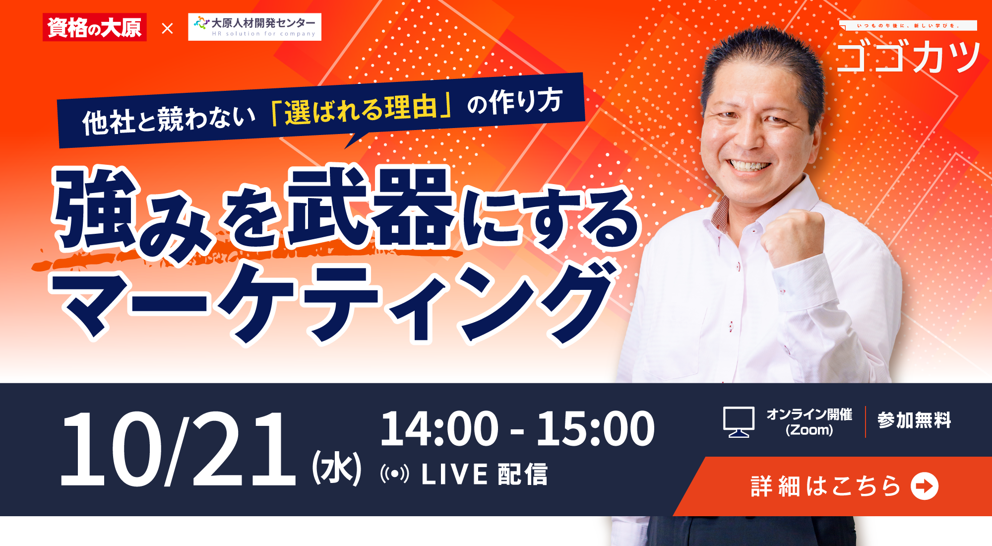 働く人のためのスキルアップセミナー"ゴゴカツ"  第10弾は「差別化戦略」編！