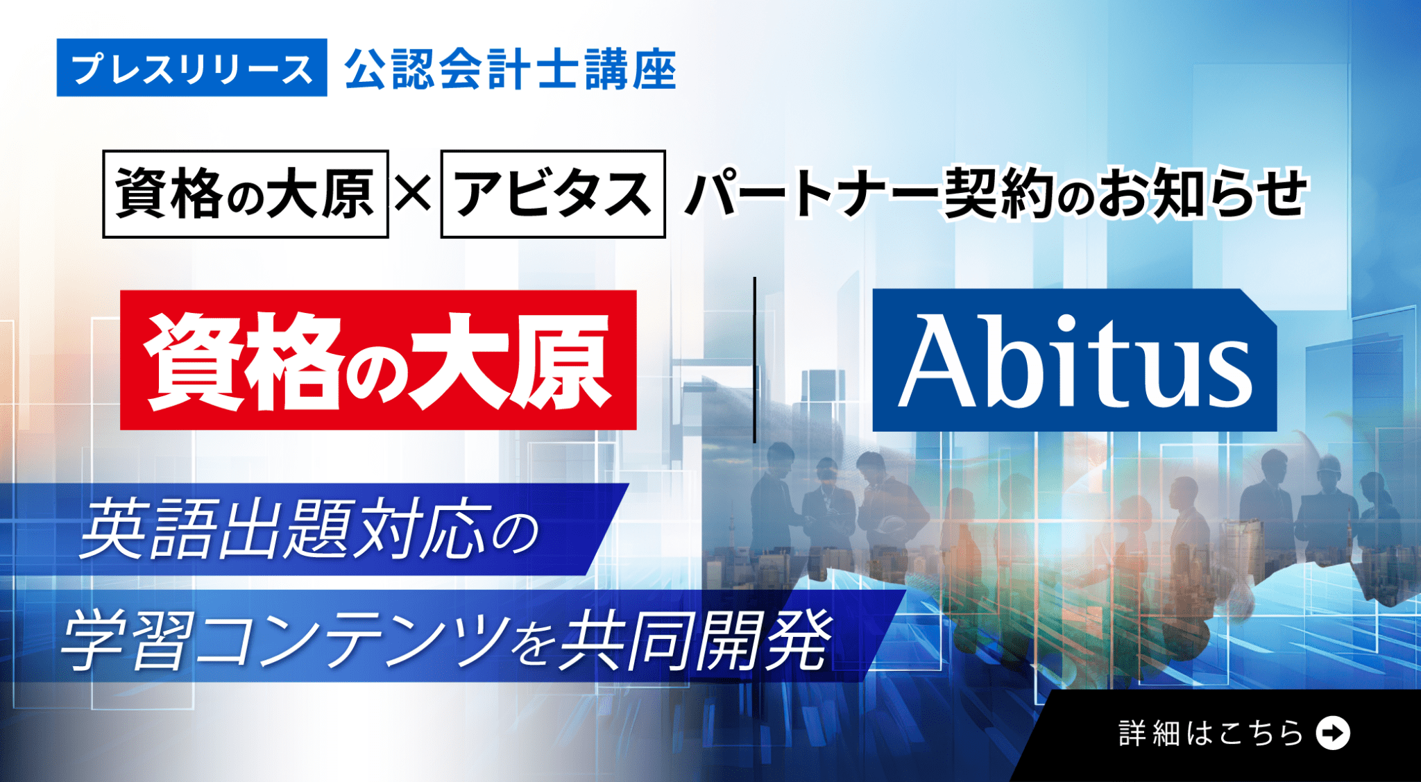 資格の大原公認会計士講座：株式会社アビタスと提携し、学習コンテンツを共同開発