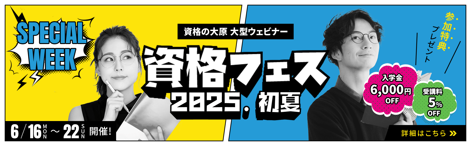 資格フェス2025.初夏 6/16（月）～6/22（日）毎日ライブ配信！参加特典は入学金6,000円免除・授業料5%OFF！