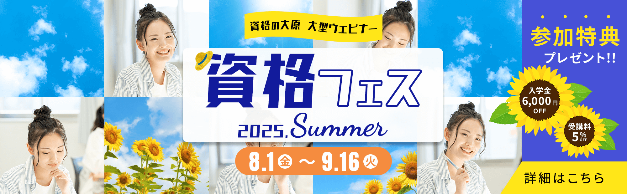 資格フェス2025.夏