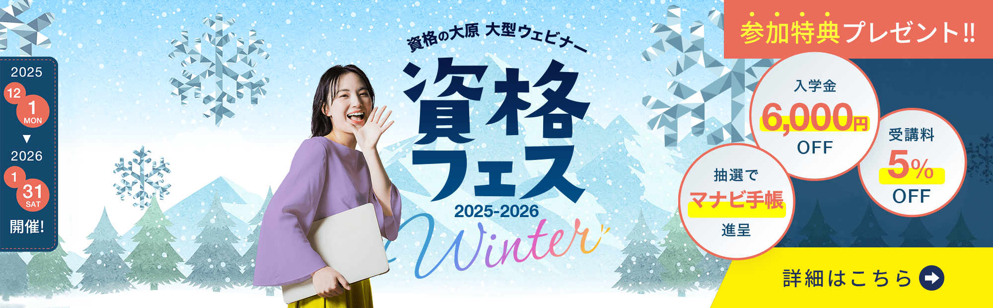 資格フェス2025-2026.Winter 12/1（月）～1/31（土）開催！受講料割引などおトクな参加特典アリ！