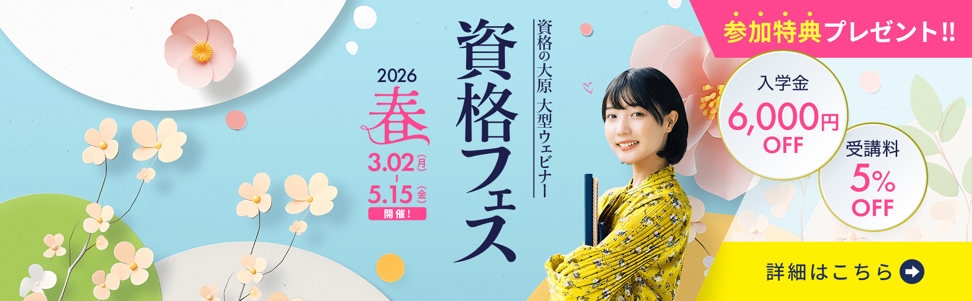 資格フェス2026.春 3/2（月）～5/15（金）開催！参加特典は入学金6,000円免除・授業料5%OFF！
