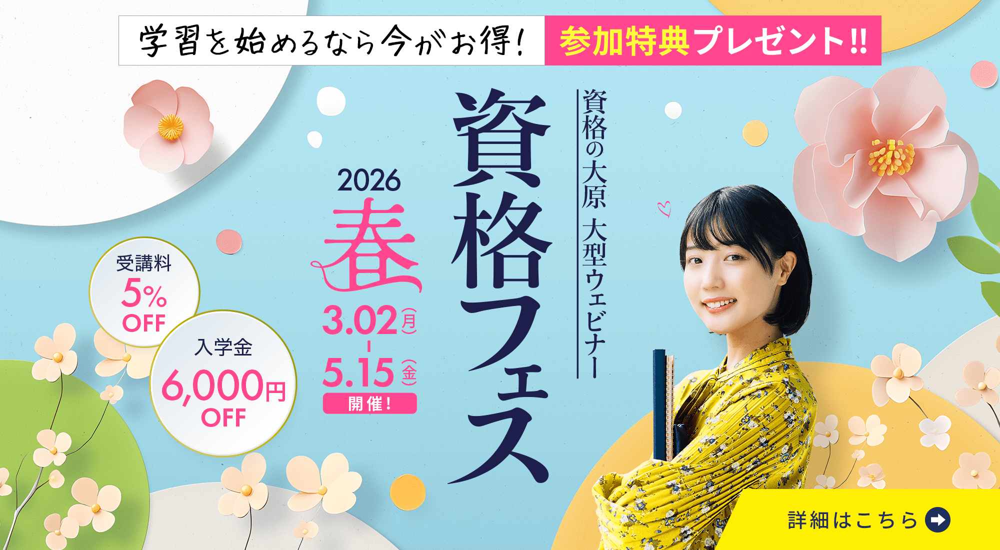 資格フェス2026.春 3/2（月）～5/15（金）開催！参加特典は入学金6,000円免除・授業料5%OFF！