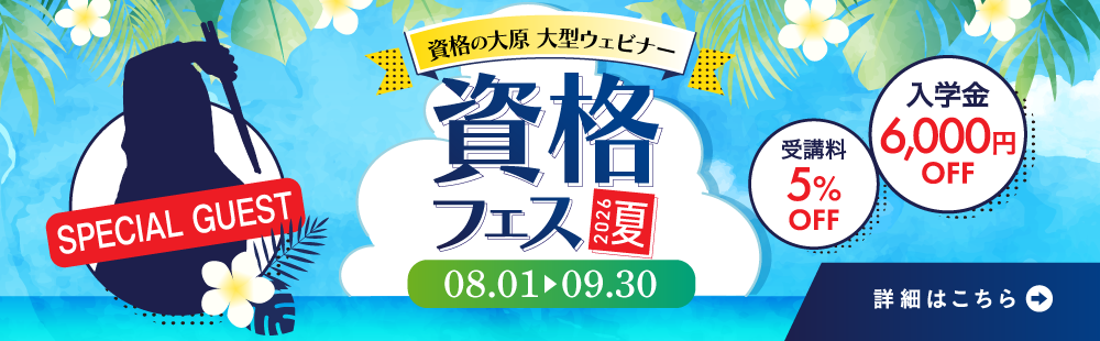 資格フェス2026.夏 8/1（土）～9/30（水）開催！参加特典は入学金6,000円免除・授業料5%OFF！