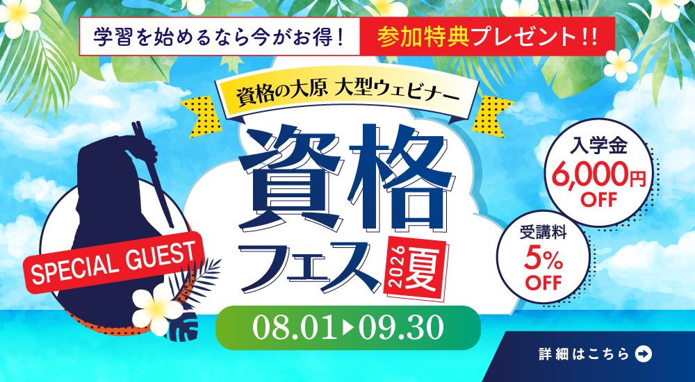 資格フェス2026.夏 8/1（土）～9/30（水）開催！参加特典は入学金6,000円免除・授業料5%OFF！