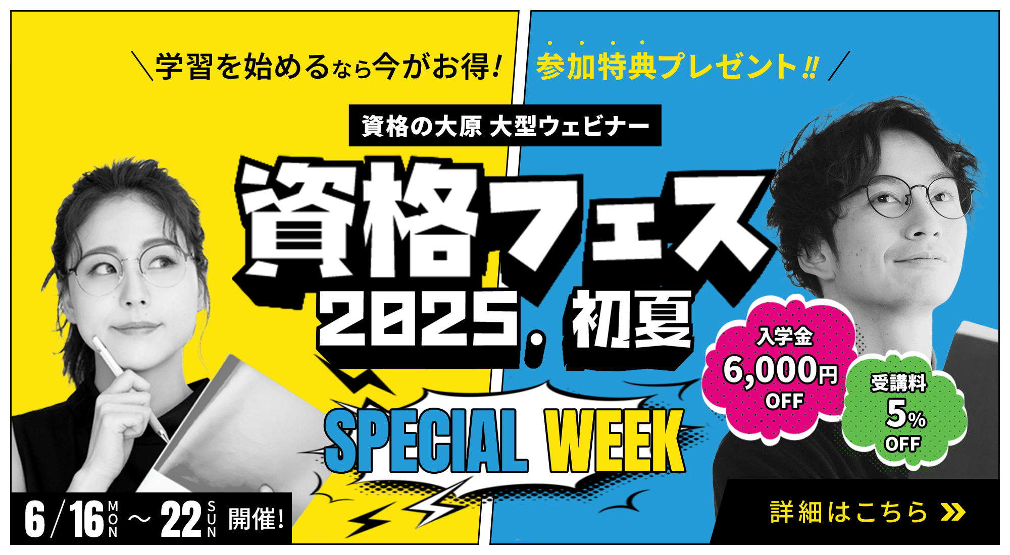 資格フェス2025.初夏 6/16（月）～6/22（日）毎日ライブ配信！参加特典は入学金6,000円免除・授業料5%OFF！