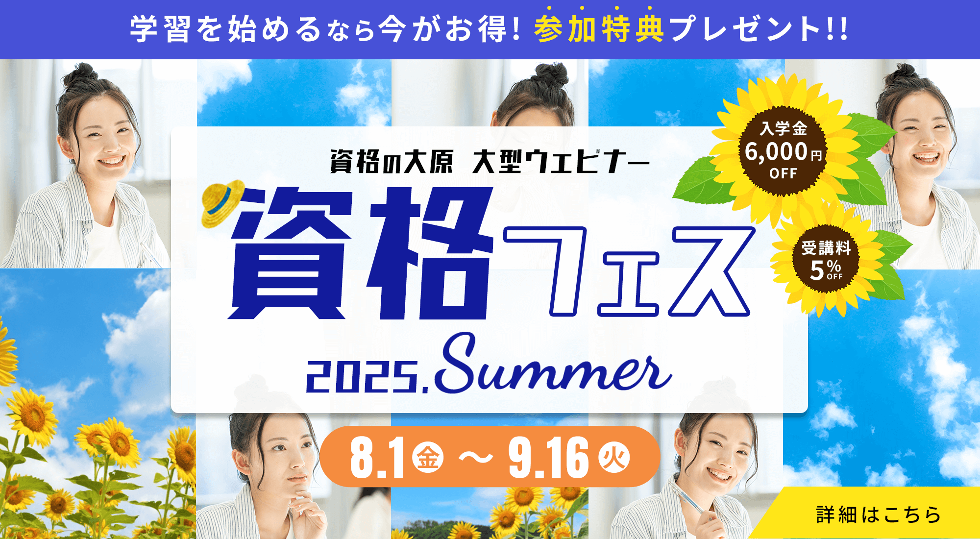 資格フェス2025.Summer 8/1（金）～9/16（火）開催！参加特典は入学金6,000円免除・授業料5%OFF！
