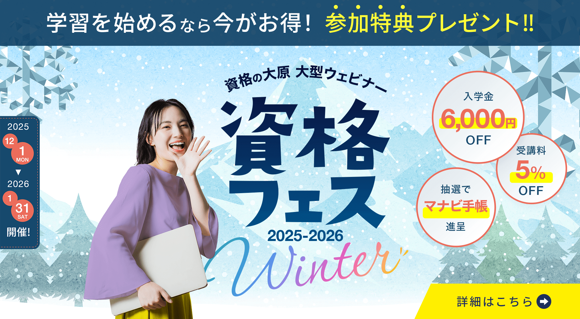 資格フェス2025-2026.Winter 12/1（月）～1/31（土）開催！受講料割引などおトクな参加特典アリ！