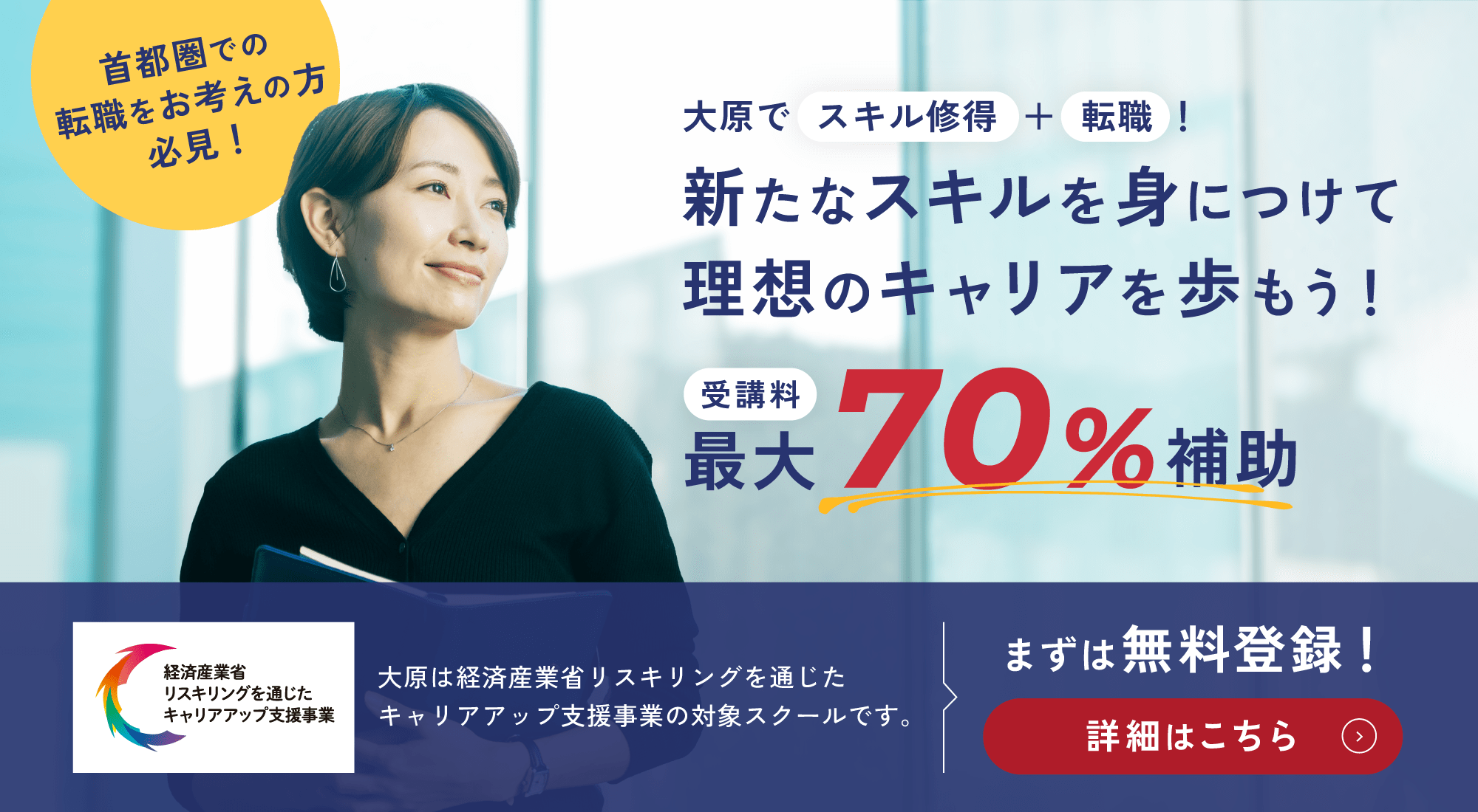 首都圏での転職をお考えの方必見！新たなスキルを身につけて理想のキャリアを歩もう！