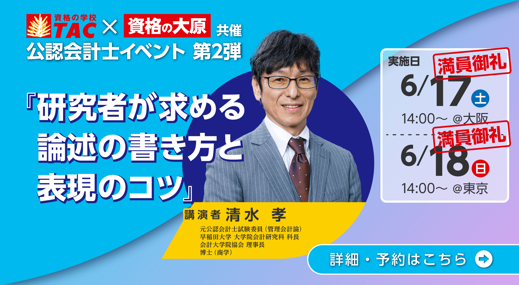満員御礼：TAC×資格の大原共催イベント第２弾「研究者が求める論述の書き方と表現のコツ」｜公認会計士特別イベント