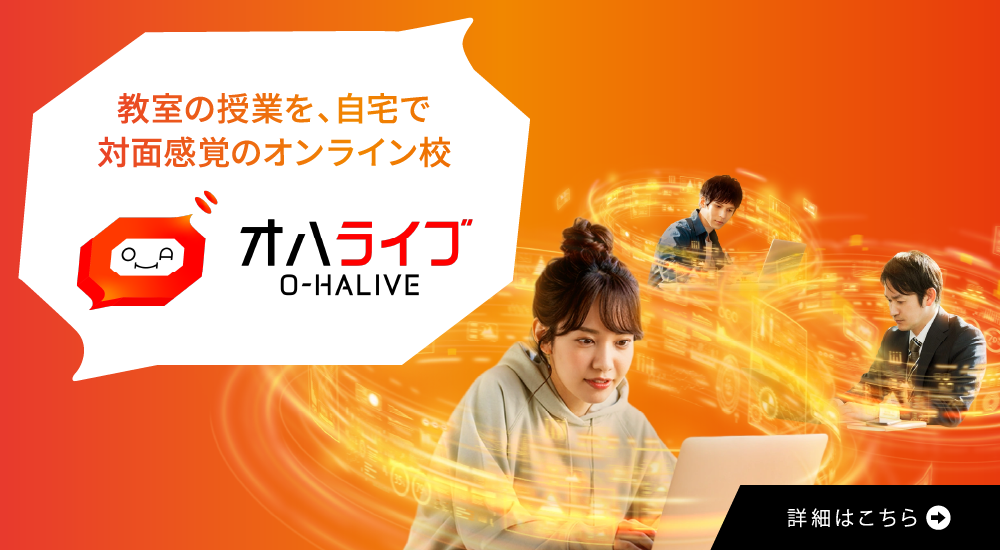 対面感覚のオンライン校「オハライブ」