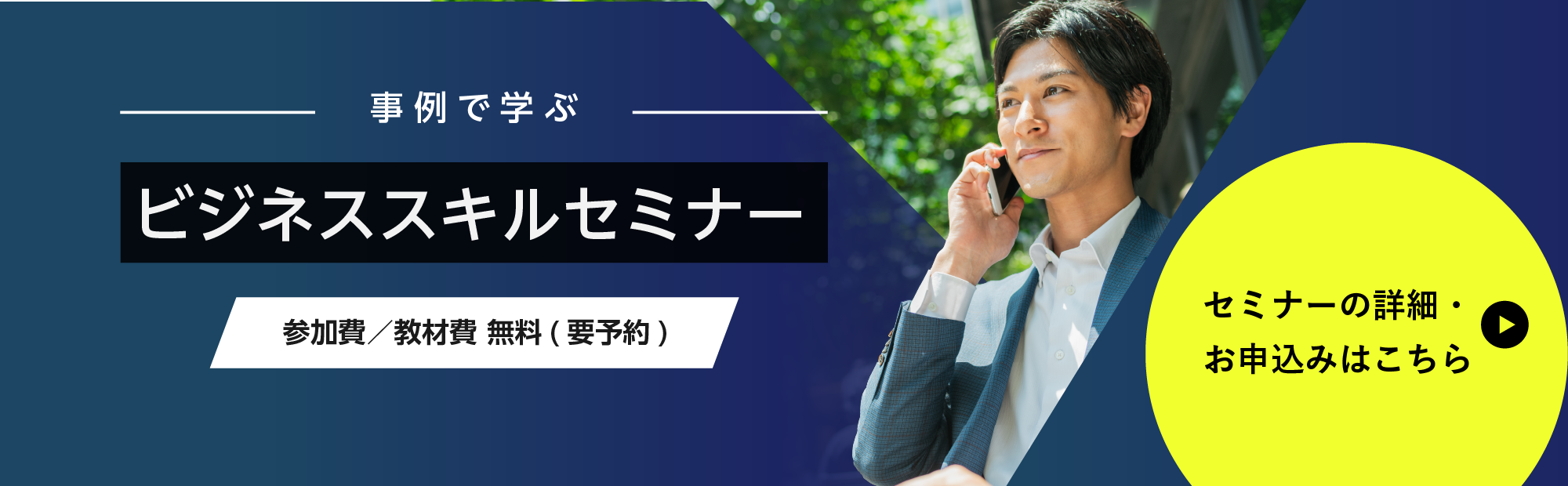 事例で学ぶビジネススキルセミナー 参加費／教材費無料（要予約）