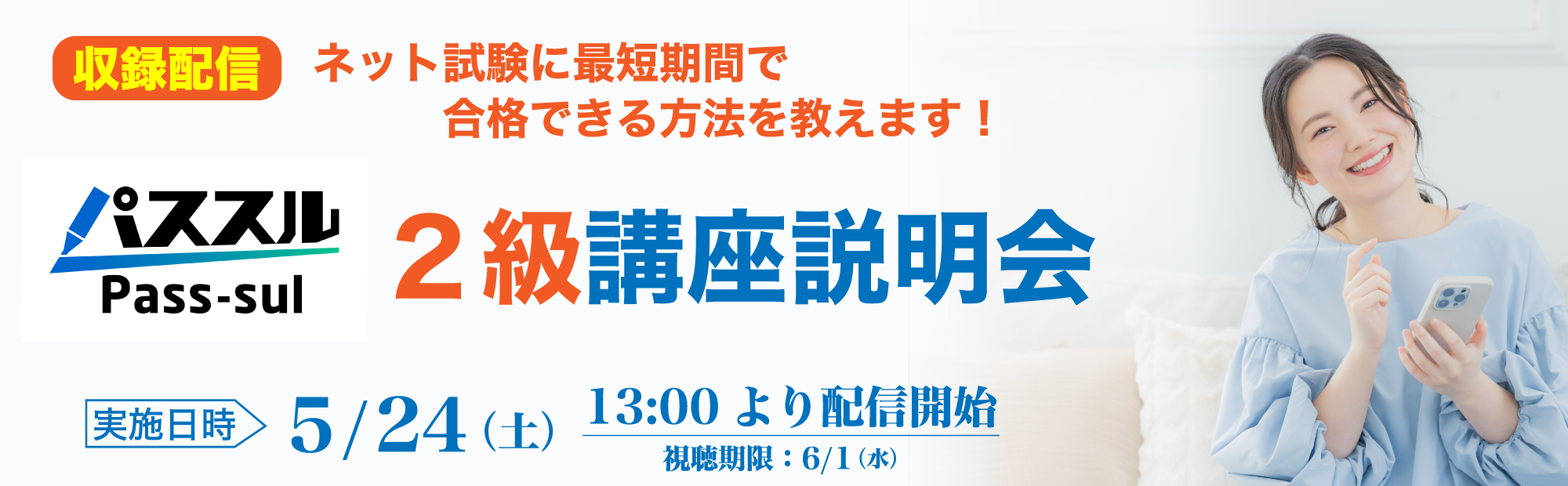 【5/24(土)13時～収録配信】2級講座説明会～最短期間で合格を目指す！のご案内