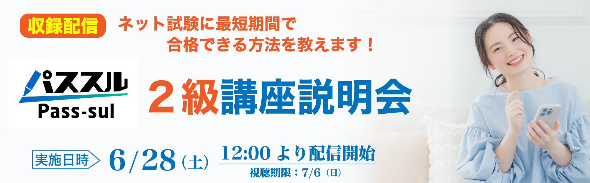 【6/28(土)12時～収録配信】2級講座説明会～最短期間で合格を目指す！のご案内