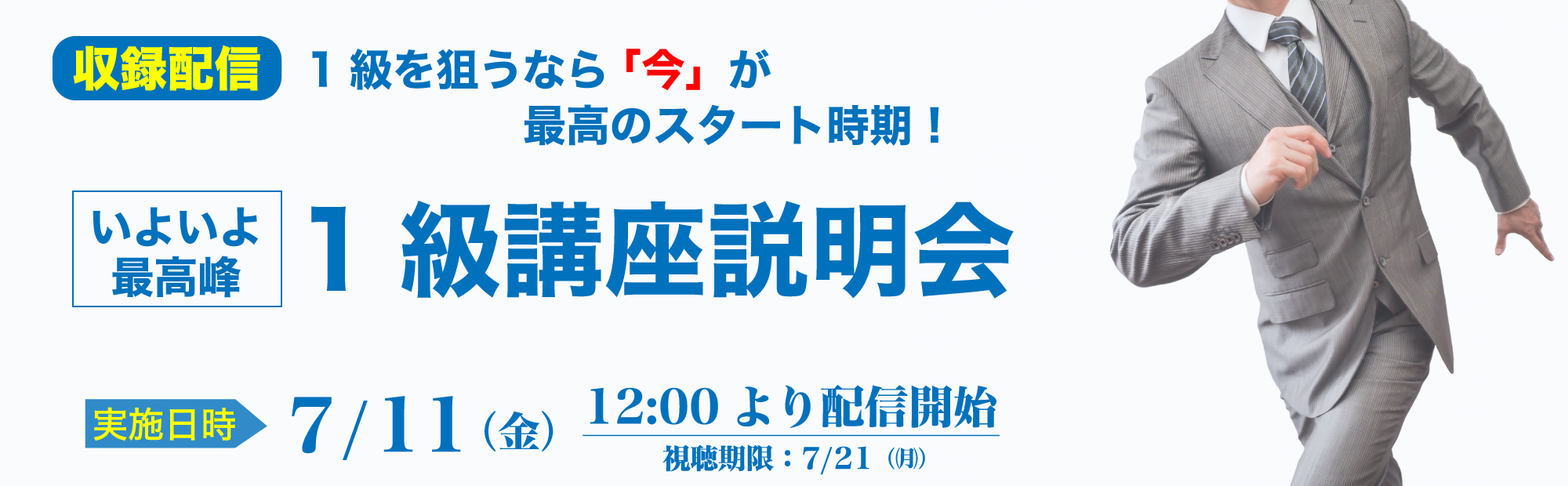 【7/11(金)12時～収録配信】1級講座説明会～いよいよ最高峰！のご案内