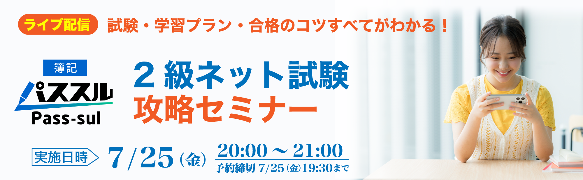 【7/25(金)20時～ライブ配信】2級ネット試験攻略セミナー～合格のコツがわかる！のご案内