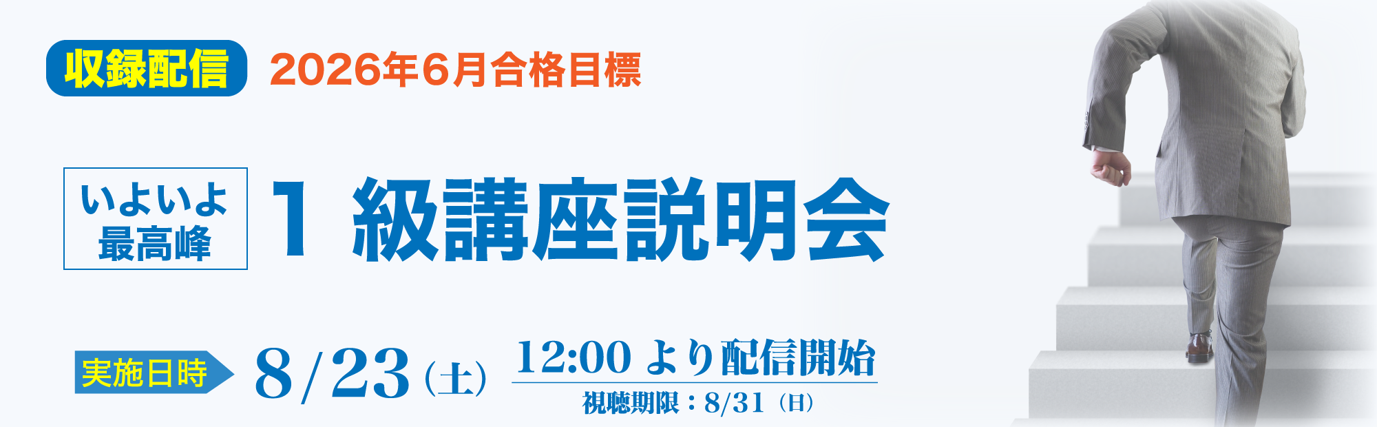 【8/23(土)12時～収録配信】1級講座説明会～いよいよ最高峰！のご案内