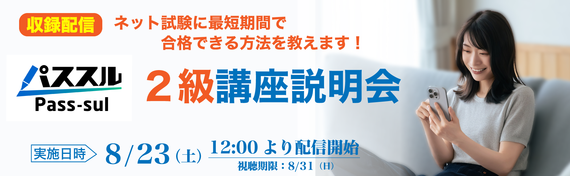 【8/23(土)12時～収録配信】2級講座説明会～最短期間で合格を目指す！のご案内