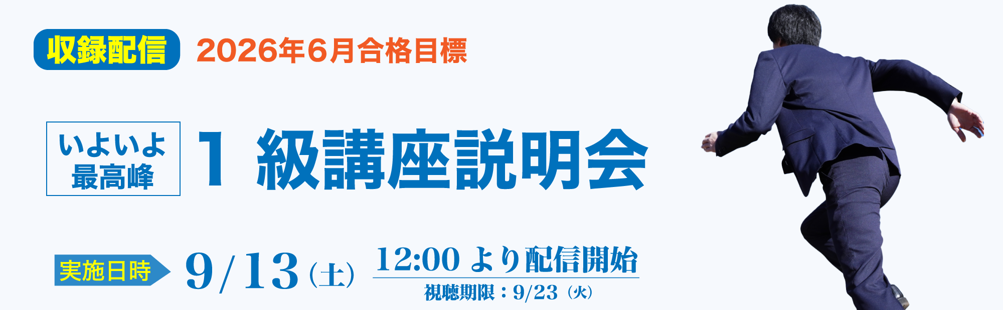 【9/13(土)配信開始】1級講座説明会～いよいよ最高峰！のご案内