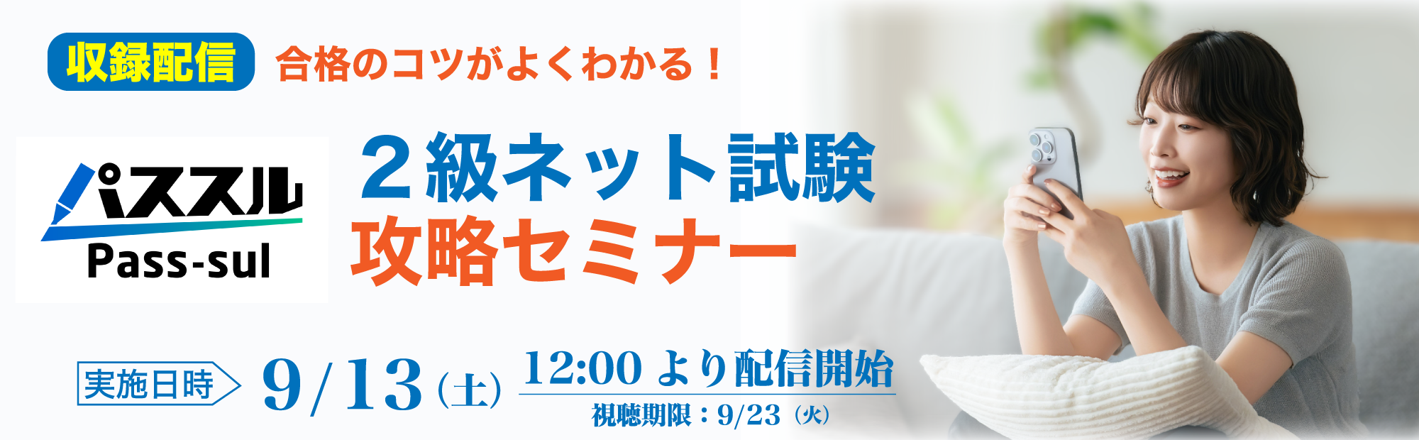 【9/13(土)配信開始】簿記ネット試験攻略セミナー＜2級編＞のご案内