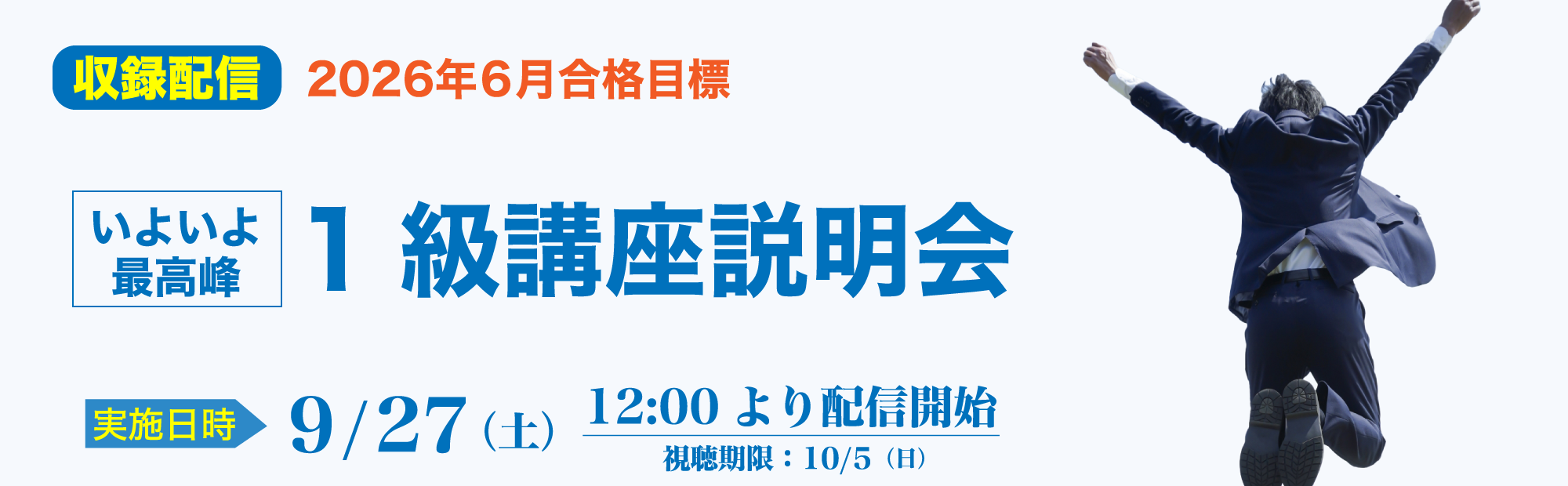 【9/27(土)配信開始】1級講座説明会～いよいよ最高峰！のご案内
