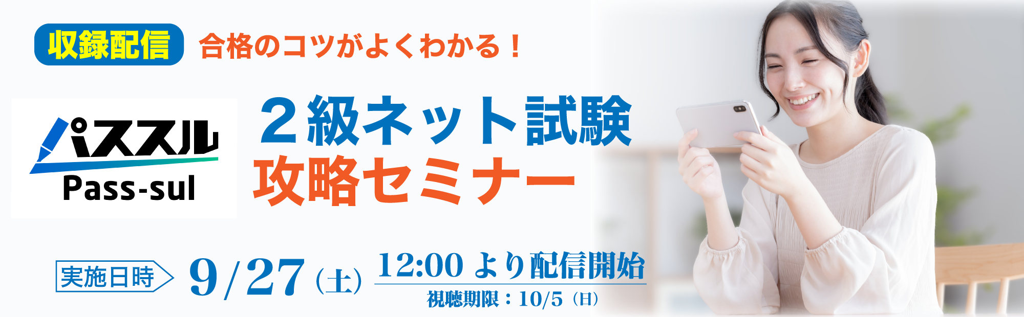 【9/27(土)配信開始】簿記ネット試験攻略セミナー＜2級編＞のご案内