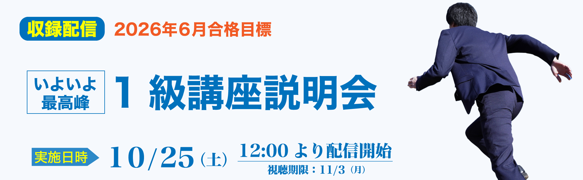 【10/25(土)配信開始】1級講座説明会～いよいよ最高峰！のご案内