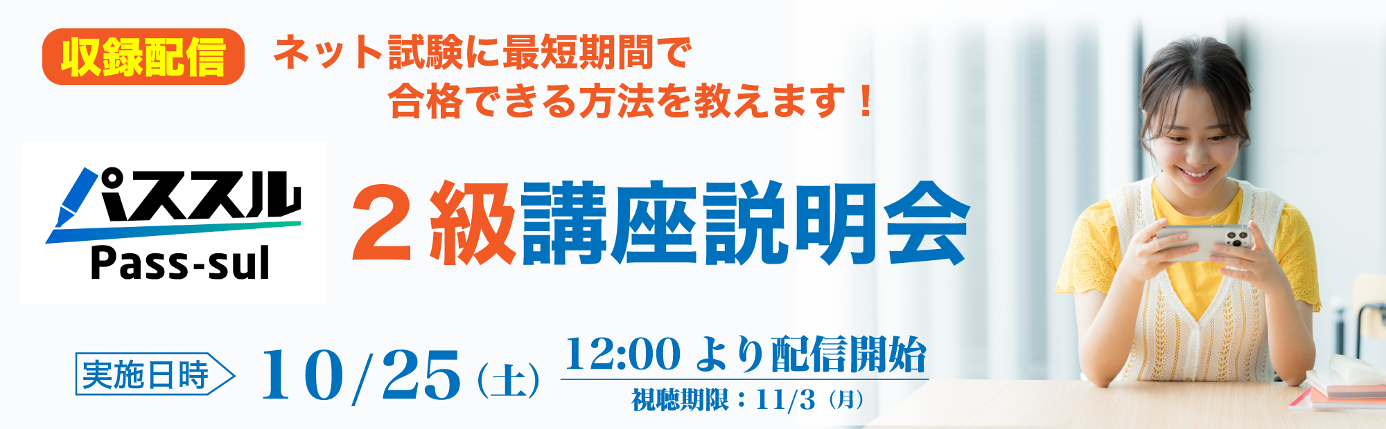 【10/25(土)配信開始】簿記2級講座説明会のご案内