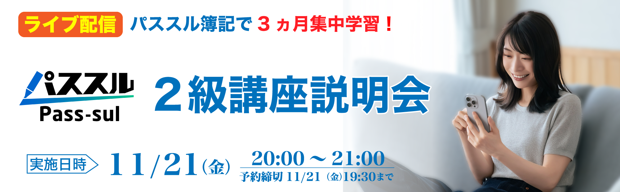 【11/21(金)20時～ライブ配信】簿記2級講座説明会～パススル簿記で3ヵ月集中学習！のご案内