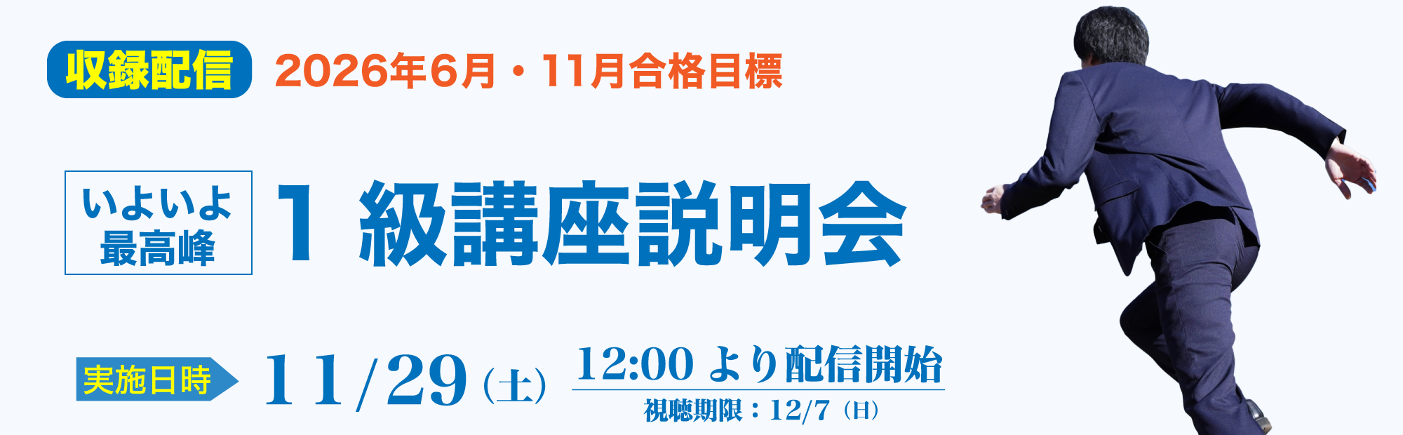 【11/29(土)配信開始】1級講座説明会～いよいよ最高峰！のご案内