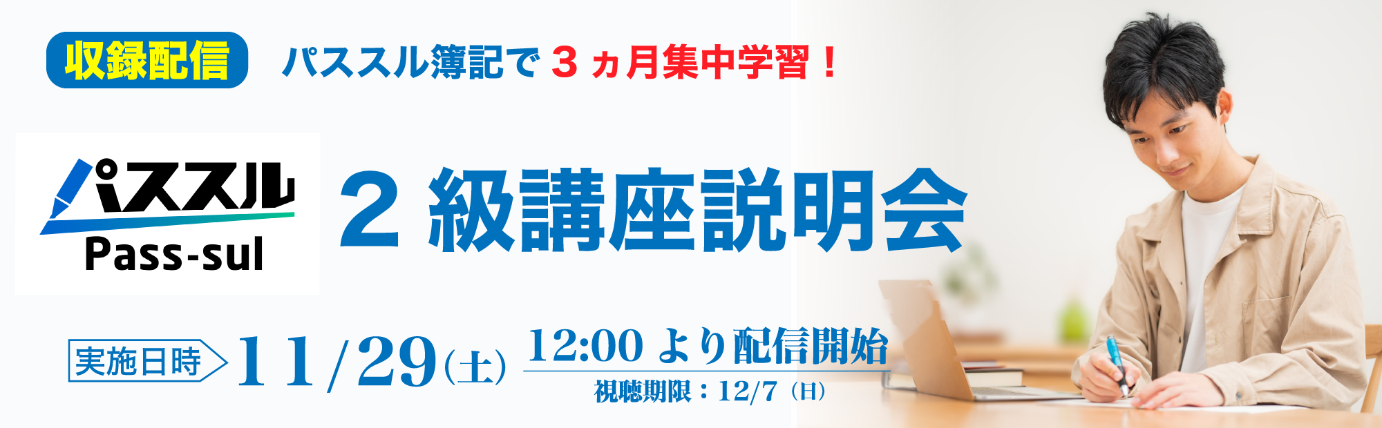 【11/29(土)配信開始】2級講座説明会～パススル簿記で3ヵ月集中学習！のご案内