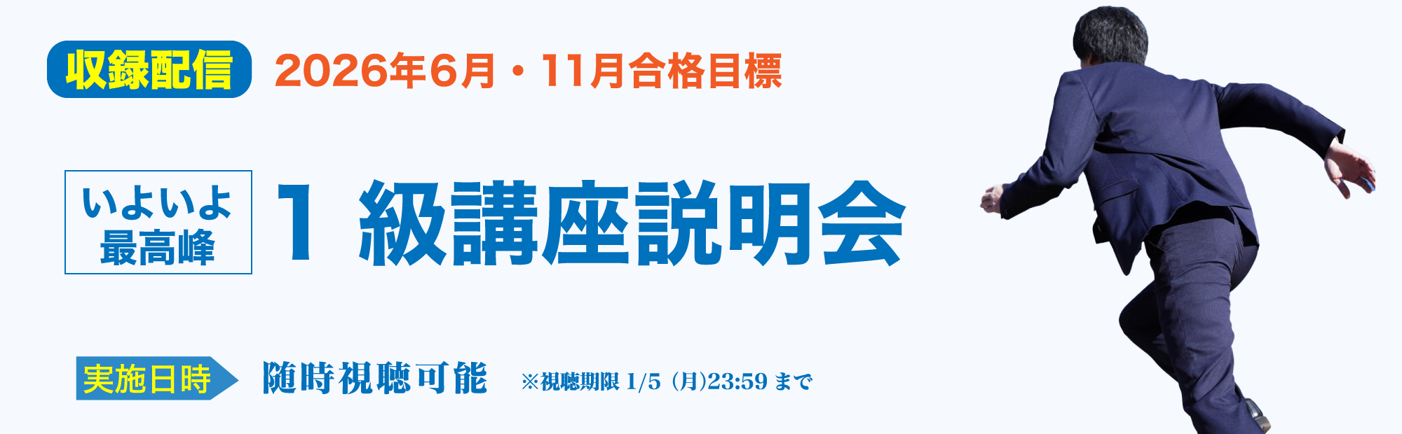 【いつでも視聴できます！】1級講座説明会～いよいよ最高峰！のご案内