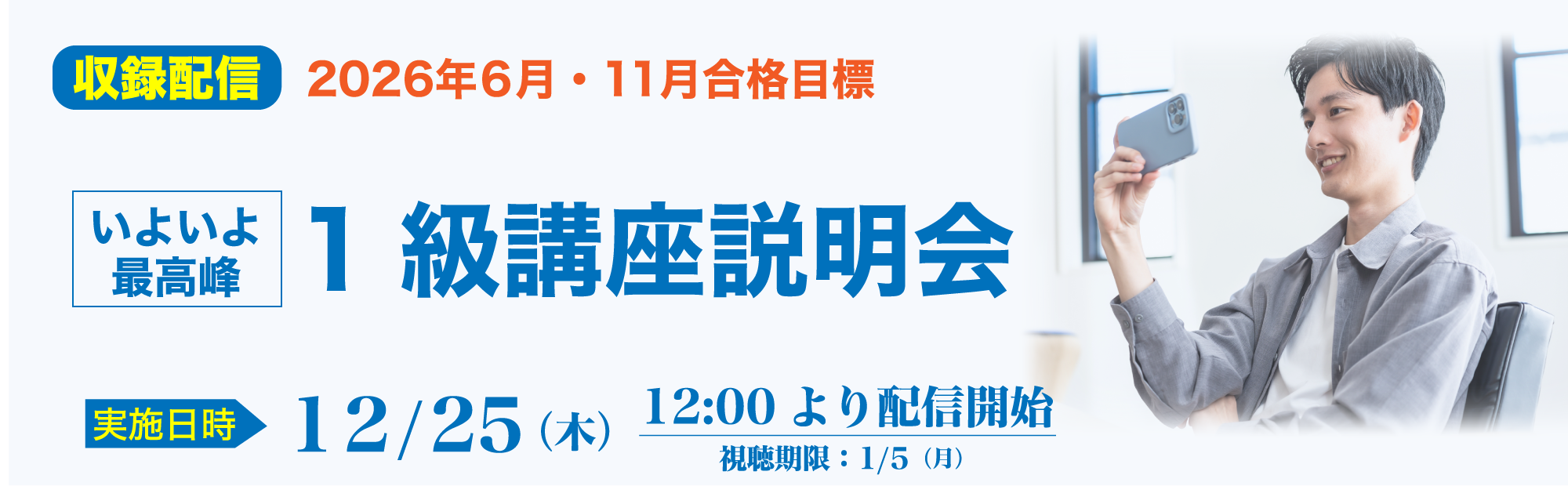【12/25(木)配信開始】1級講座説明会～いよいよ最高峰！のご案内