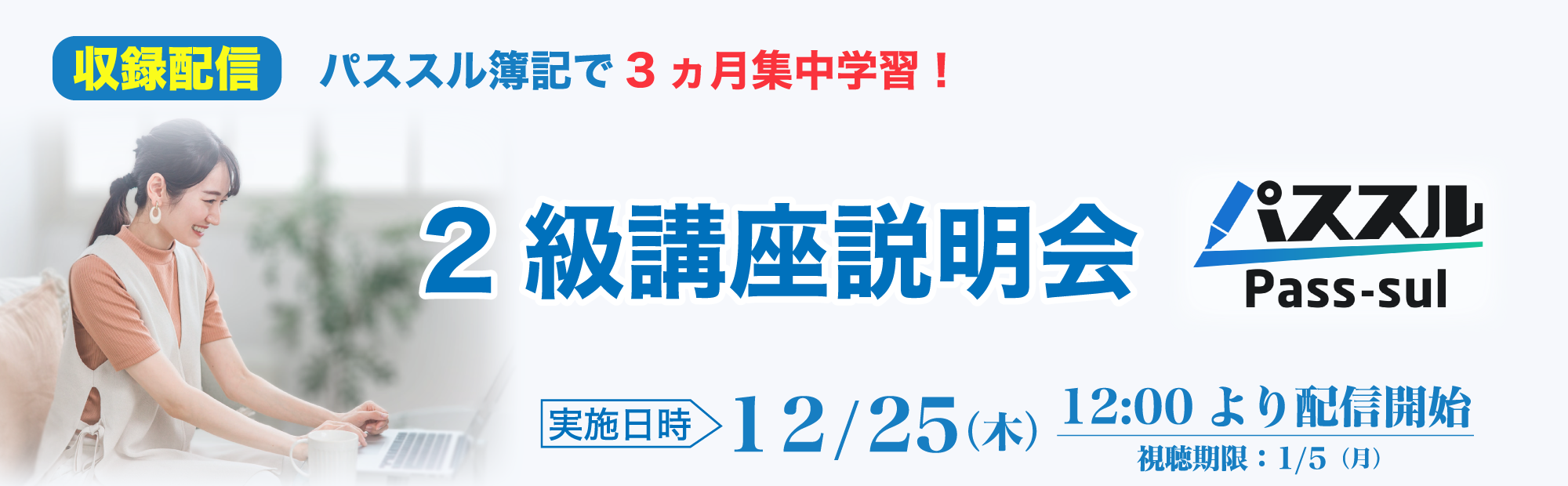 【12/25(木)配信開始】2級講座説明会～パススル簿記で3ヵ月集中学習！のご案内