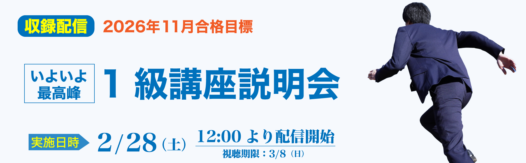 2/28(土)12時公開【収録配信】簿記1級講座説明会のご案内