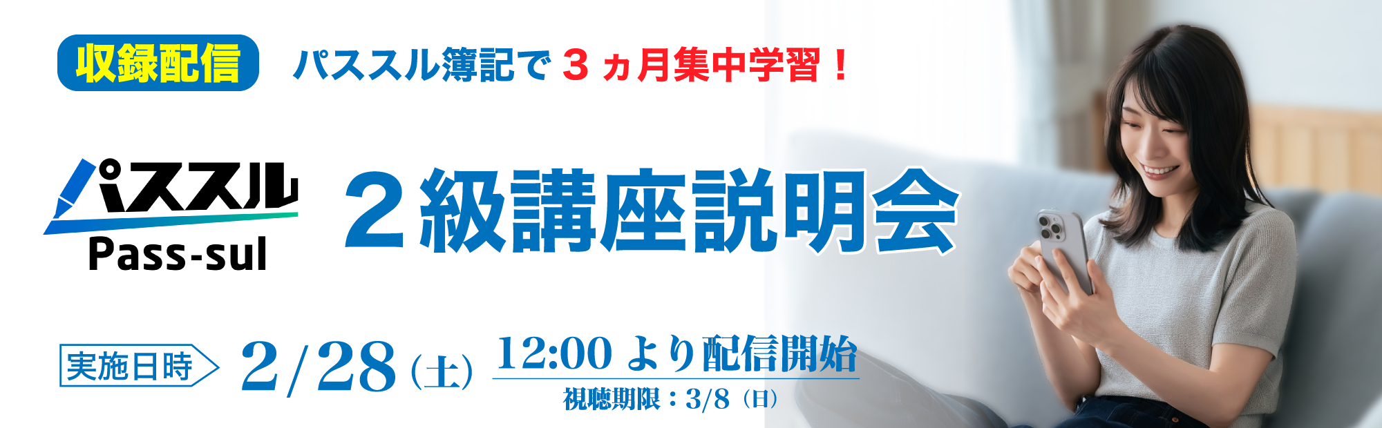 2/28(土)12時公開【収録配信】簿記2級講座説明会のご案内