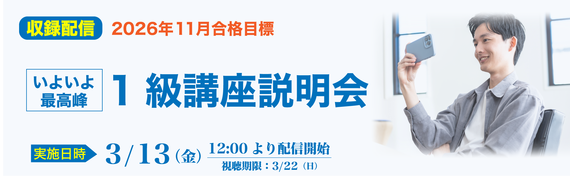 3/13(金)12時公開【収録配信】簿記1級講座説明会のご案内