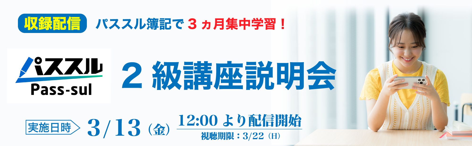 3/13(金)12時公開【収録配信】簿記2級講座説明会のご案内