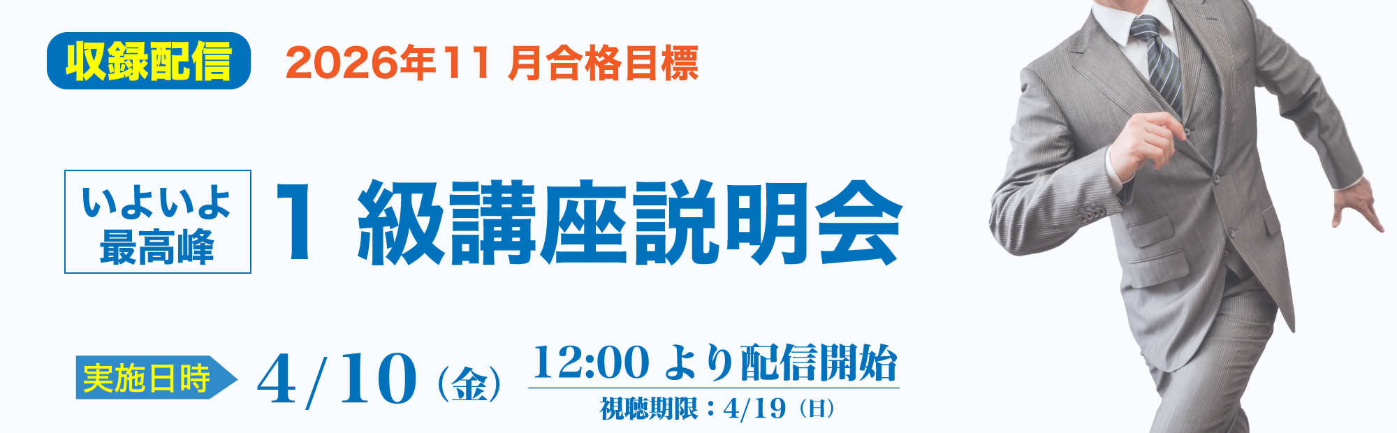【4/10(金)12時より配信開始】1級講座説明会～2026年11月合格目標！ 視聴予約受付中！