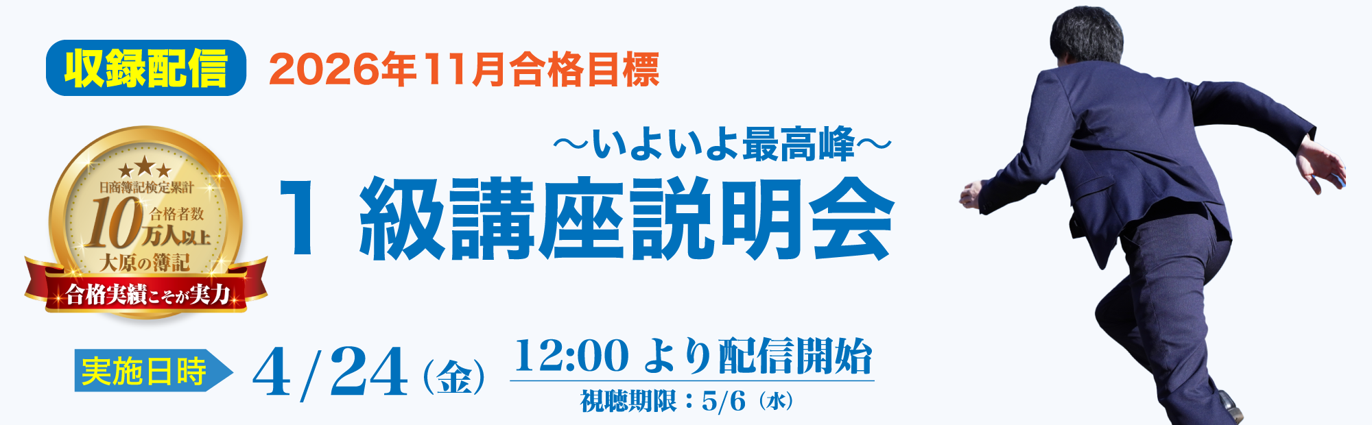 【4/24(金)12時より配信開始】簿記1級講座説明会～2026年11月合格目標 視聴予約受付中！
