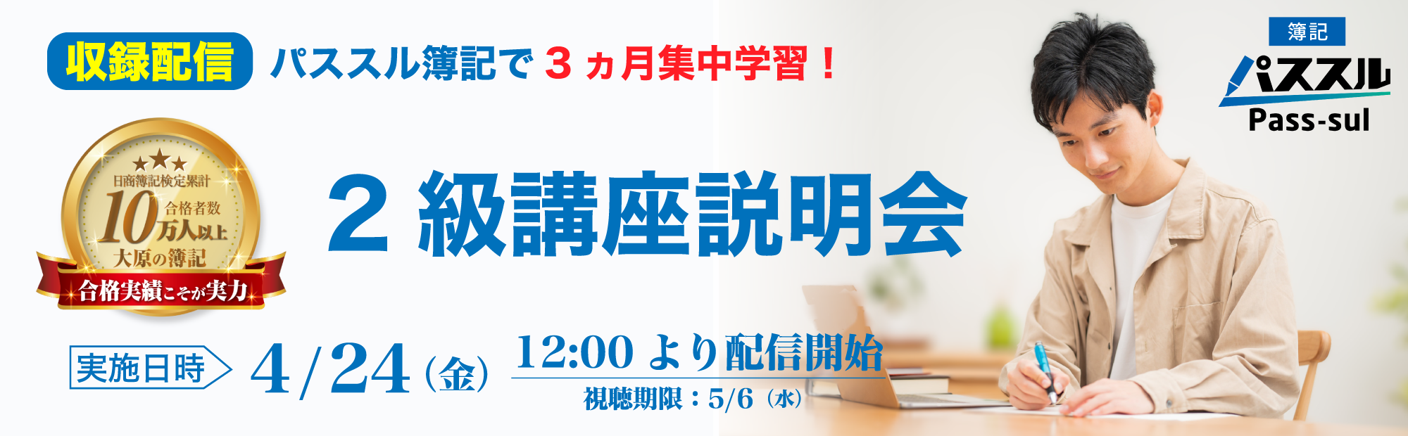 【4/24(金)12時より配信開始】簿記2級講座説明会～パススル簿記で3ヵ月集中学習！ 視聴予約受付中！